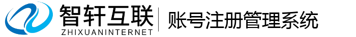 账号注册管理系统